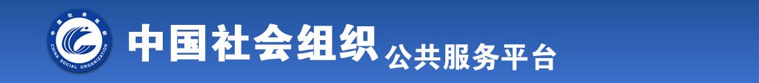 犯操女人逼视屏射了全国社会组织信息查询